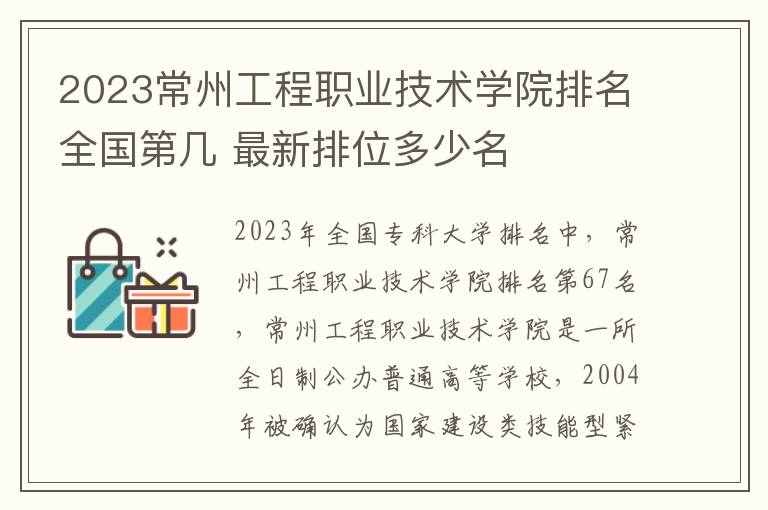 2024常州工程職業技術學院排名全國第幾 最新排位多少名