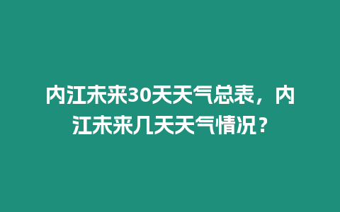 內江未來30天天氣總表，內江未來幾天天氣情況？