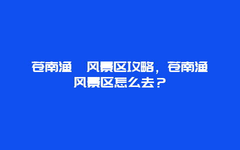 蒼南漁寮風景區攻略，蒼南漁寮風景區怎么去？