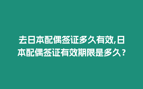 去日本配偶簽證多久有效,日本配偶簽證有效期限是多久？