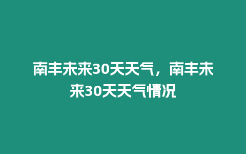 南豐未來30天天氣，南豐未來30天天氣情況