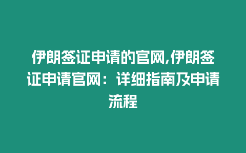 伊朗簽證申請的官網(wǎng),伊朗簽證申請官網(wǎng)：詳細指南及申請流程