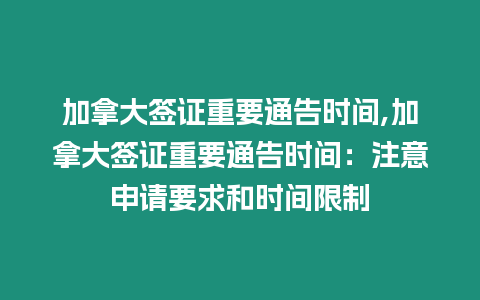 加拿大簽證重要通告時(shí)間,加拿大簽證重要通告時(shí)間：注意申請(qǐng)要求和時(shí)間限制