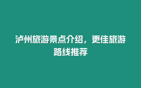 瀘州旅游景點介紹，更佳旅游路線推薦