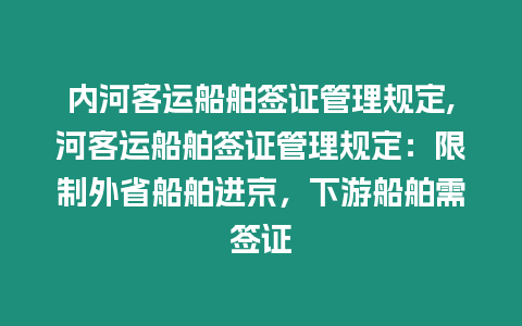 內河客運船舶簽證管理規定,河客運船舶簽證管理規定：限制外省船舶進京，下游船舶需簽證