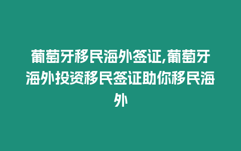 葡萄牙移民海外簽證,葡萄牙海外投資移民簽證助你移民海外