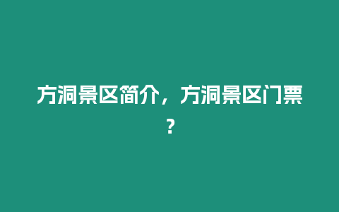 方洞景區簡介，方洞景區門票？