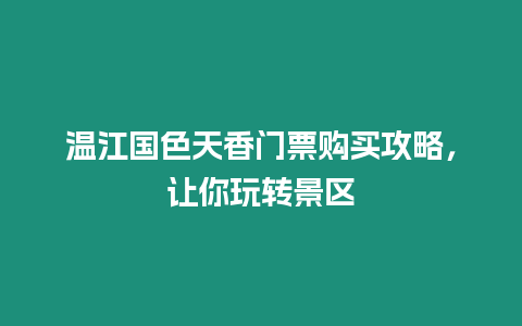 溫江國色天香門票購買攻略，讓你玩轉景區