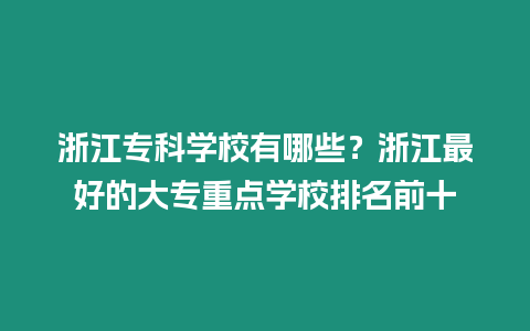 浙江專科學校有哪些？浙江最好的大專重點學校排名前十