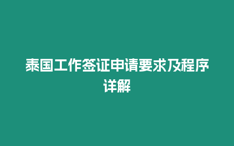 泰國工作簽證申請要求及程序詳解