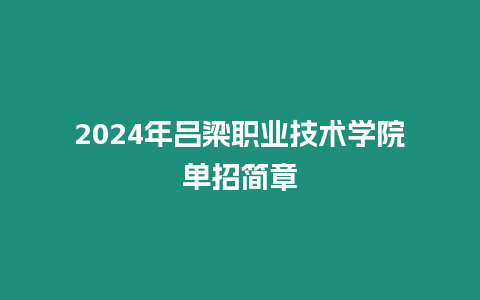 2024年呂梁職業技術學院單招簡章