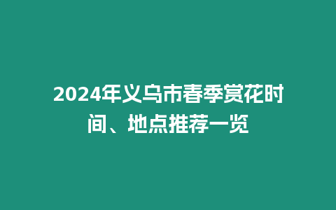 2024年義烏市春季賞花時間、地點推薦一覽