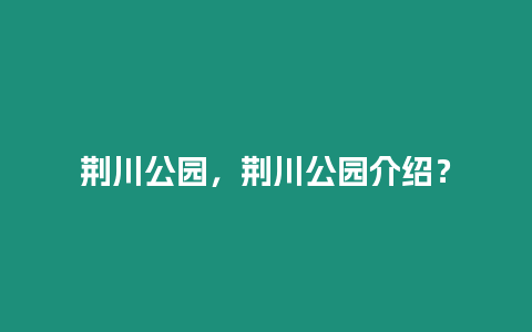 荊川公園，荊川公園介紹？