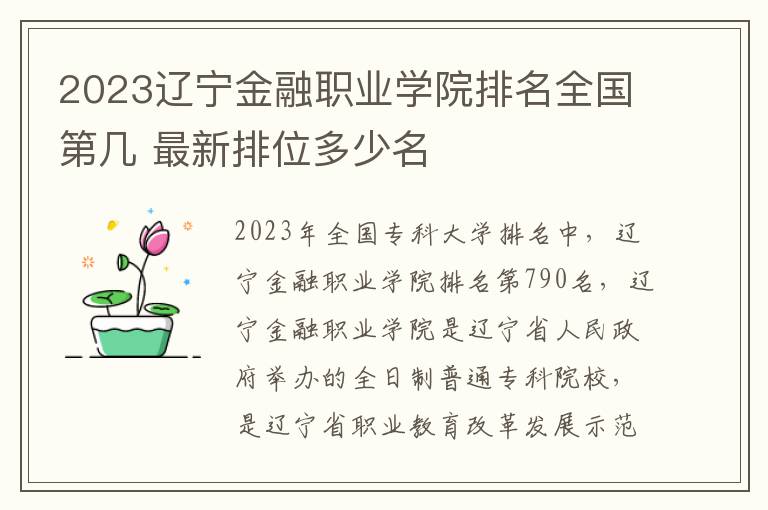 2024遼寧金融職業學院排名全國第幾 最新排位多少名