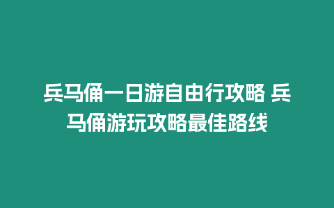 兵馬俑一日游自由行攻略 兵馬俑游玩攻略最佳路線