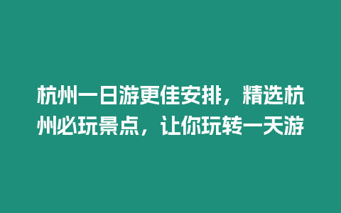 杭州一日游更佳安排，精選杭州必玩景點(diǎn)，讓你玩轉(zhuǎn)一天游