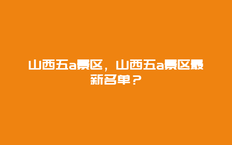 山西五a景區(qū)，山西五a景區(qū)最新名單？