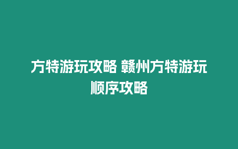 方特游玩攻略 贛州方特游玩順序攻略