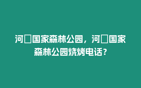 河洑國家森林公園，河洑國家森林公園燒烤電話？