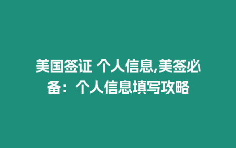 美國簽證 個人信息,美簽必備：個人信息填寫攻略