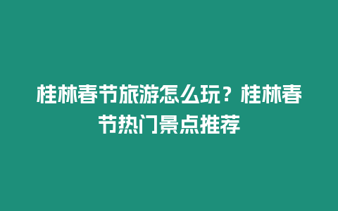 桂林春節旅游怎么玩？桂林春節熱門景點推薦