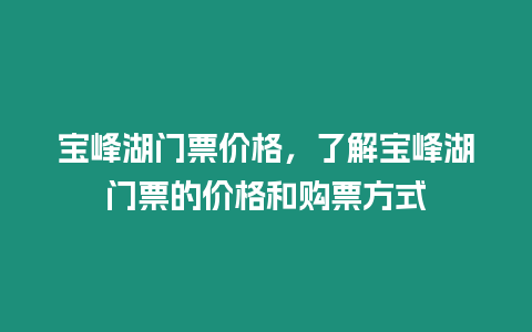 寶峰湖門票價格，了解寶峰湖門票的價格和購票方式