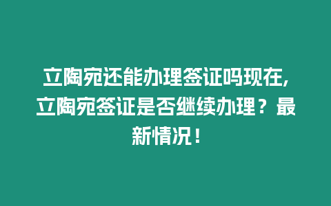 立陶宛還能辦理簽證嗎現在,立陶宛簽證是否繼續辦理？最新情況！