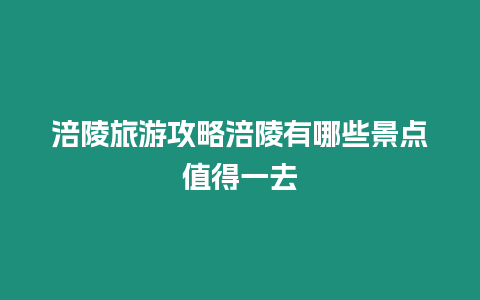 涪陵旅游攻略涪陵有哪些景點值得一去