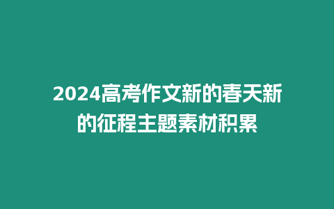 2024高考作文新的春天新的征程主題素材積累