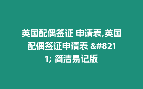 英國配偶簽證 申請表,英國配偶簽證申請表 – 簡潔易記版