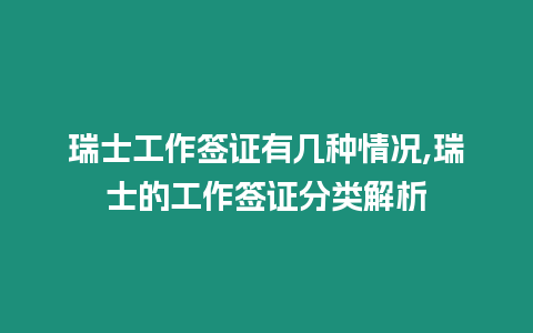 瑞士工作簽證有幾種情況,瑞士的工作簽證分類解析