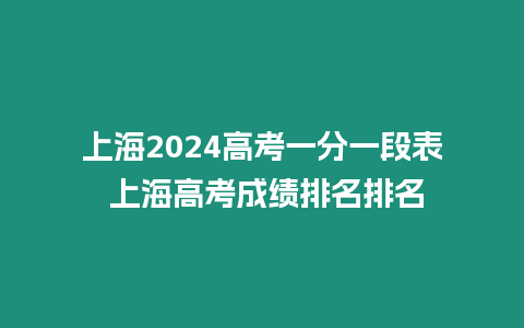 上海2024高考一分一段表 上海高考成績排名排名