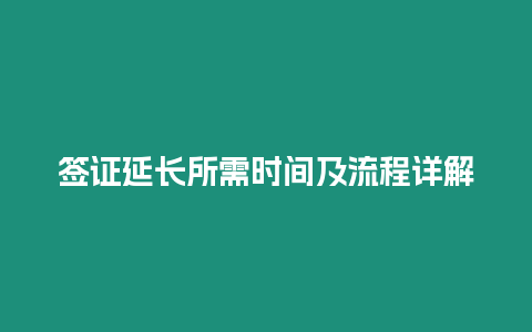 簽證延長所需時間及流程詳解