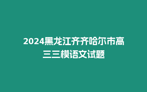 2024黑龍江齊齊哈爾市高三三模語文試題