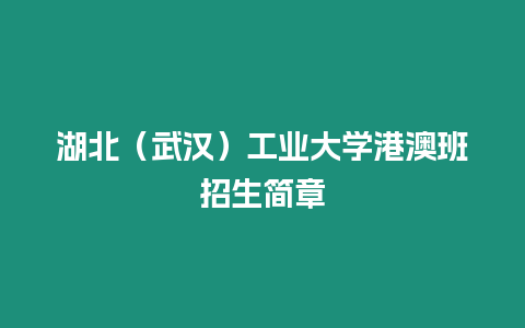 湖北（武漢）工業(yè)大學港澳班招生簡章