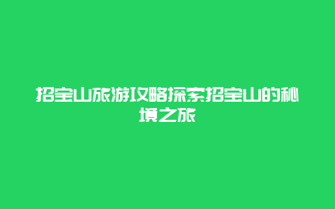 招寶山旅游攻略探索招寶山的秘境之旅