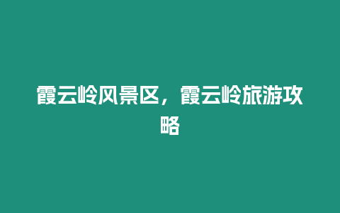 霞云嶺風景區，霞云嶺旅游攻略