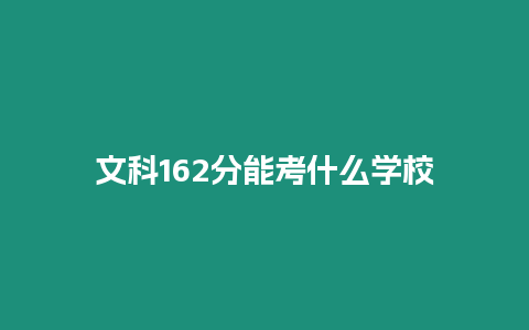 文科162分能考什么學校