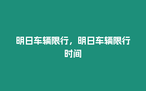 明日車輛限行，明日車輛限行時間