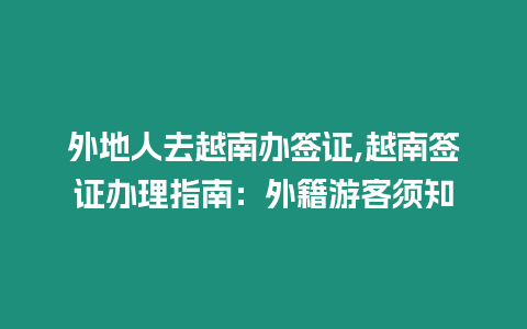 外地人去越南辦簽證,越南簽證辦理指南：外籍游客須知