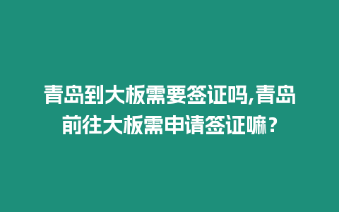 青島到大板需要簽證嗎,青島前往大板需申請簽證嘛？