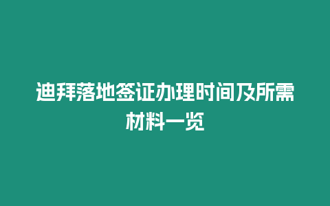 迪拜落地簽證辦理時間及所需材料一覽