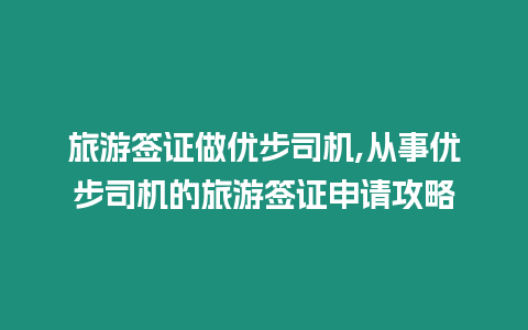 旅游簽證做優步司機,從事優步司機的旅游簽證申請攻略