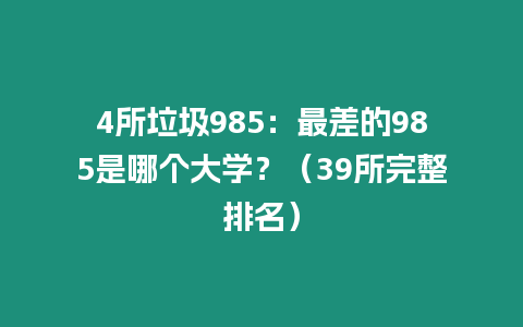 4所垃圾985：最差的985是哪個大學？（39所完整排名）