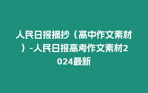 人民日報摘抄（高中作文素材）-人民日報高考作文素材2024最新