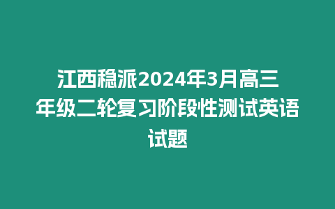 江西穩派2024年3月高三年級二輪復習階段性測試英語試題