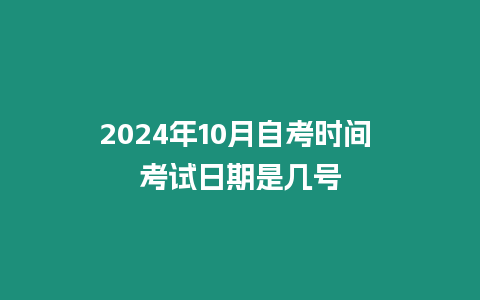 2024年10月自考時間 考試日期是幾號