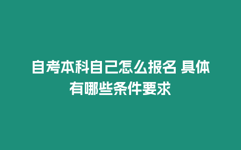 自考本科自己怎么報(bào)名 具體有哪些條件要求