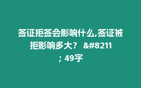 簽證拒簽會(huì)影響什么,簽證被拒影響多大？ – 49字