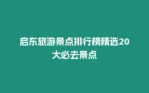 啟東旅游景點排行榜精選20大必去景點